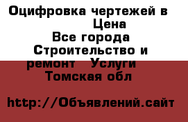  Оцифровка чертежей в autocad, Revit › Цена ­ 400 - Все города Строительство и ремонт » Услуги   . Томская обл.